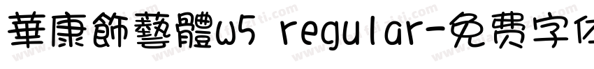 華康飾藝體w5 regular字体转换